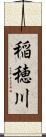 稲穂川 Scroll