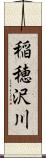 稲穂沢川 Scroll
