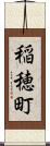 稲穂町 Scroll