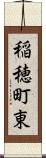 稲穂町東 Scroll