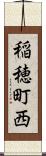稲穂町西 Scroll