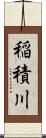 稲積川 Scroll