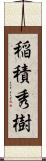 稲積秀樹 Scroll