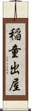 稲童出屋 Scroll