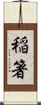 稲箸 Scroll