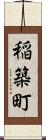 稲築町 Scroll