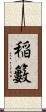 稲籔 Scroll