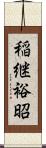 稲継裕昭 Scroll