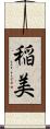 稲美 Scroll