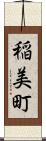 稲美町 Scroll