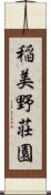 稲美野荘園 Scroll