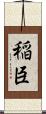 稲臣 Scroll