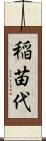 稲苗代 Scroll
