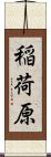 稲荷原 Scroll