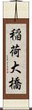 稲荷大橋 Scroll