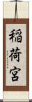 稲荷宮 Scroll