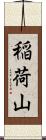 稲荷山 Scroll