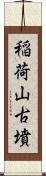 稲荷山古墳 Scroll