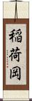 稲荷岡 Scroll