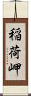 稲荷岬 Scroll