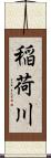 稲荷川 Scroll