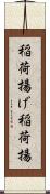 稲荷揚げ Scroll