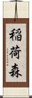 稲荷森 Scroll