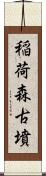 稲荷森古墳 Scroll