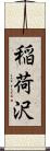 稲荷沢 Scroll