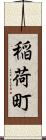 稲荷町 Scroll
