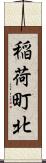 稲荷町北 Scroll