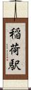稲荷駅 Scroll