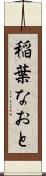 稲葉なおと Scroll