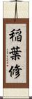 稲葉修 Scroll