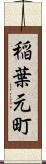 稲葉元町 Scroll
