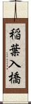稲葉入橋 Scroll