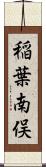 稲葉南俣 Scroll