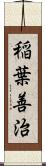 稲葉善治 Scroll