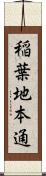 稲葉地本通 Scroll