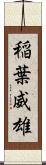 稲葉威雄 Scroll