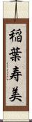 稲葉寿美 Scroll