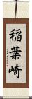 稲葉崎 Scroll