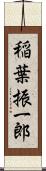 稲葉振一郎 Scroll