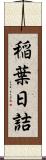 稲葉日詰 Scroll