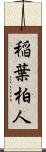 稲葉柏人 Scroll