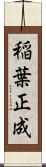 稲葉正成 Scroll
