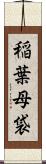 稲葉母袋 Scroll