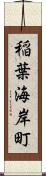 稲葉海岸町 Scroll