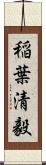 稲葉清毅 Scroll