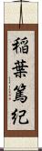 稲葉篤紀 Scroll